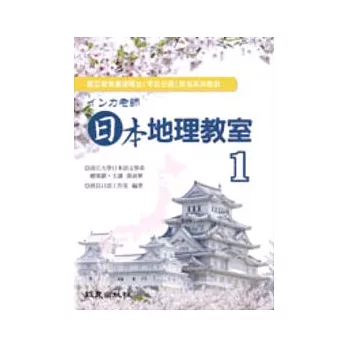 インカ老師 日本地理教室Ⅰ（書＋3CD）