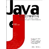 Java程式設計學習手冊