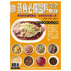 博客來 蒸魚必備醬料完全收錄