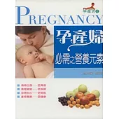 孕產婦必需之營養元素