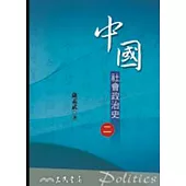 中國社會政治史(二)(七版)