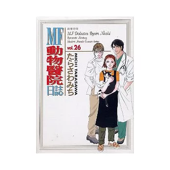 博客來 Mf動物醫院日誌26 博客來 Mf動物醫院日誌26