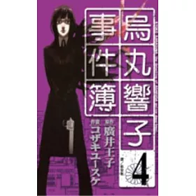 博客來 烏丸響子事件簿04 博客來 烏丸響子事件簿04