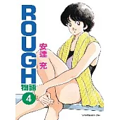 ROUGH物語 4