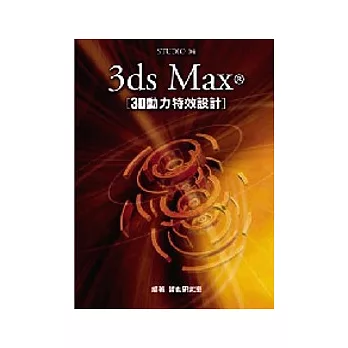 3ds Max 3D動力特效設計（附光碟）
