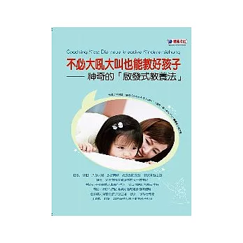 不必大吼大叫也能教好孩子:神奇的「啟發式教養法」