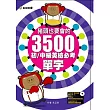 豬頭也要會的3500初:中級英檢必考單字(附朗讀MP3)