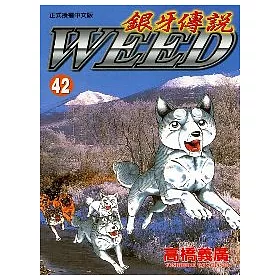 博客來 銀牙傳說42 博客來 銀牙傳說42