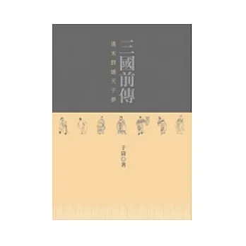 三國前傳:漢末群雄天子夢