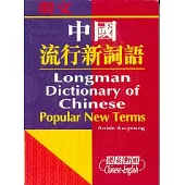 朗文中國流行新詞語(漢英對照)