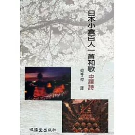 博客來 日本小倉百人一首和歌中譯詩 博客來 日本小倉百人一首和歌中譯詩