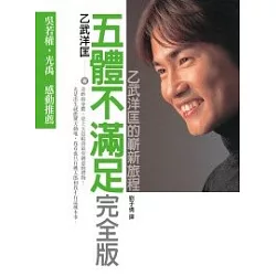 博客來 五體不滿足完全版 乙武洋匡的嶄新旅程 博客來 五體不滿足完全版 乙武洋匡的嶄新旅程