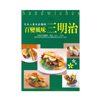 日本人氣名店傳授：百變風味三明治