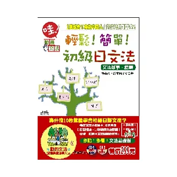 輕鬆!簡單!:初級日文法(25K附1互動光碟+1朗讀CD)