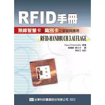 RFID手冊:無線智慧卡與識別卡之基礎與應用