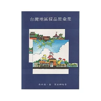 台灣地區樣品屋彙集
