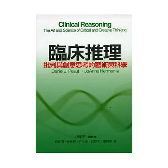 臨床推理:批判與創意思考的藝術與科學