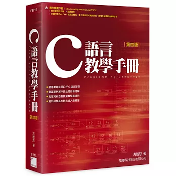 C語言教學手冊（四版）（附1光碟）
