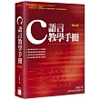 C語言教學手冊(四版)
