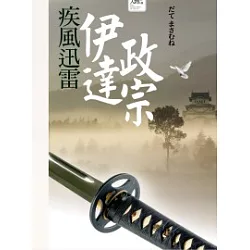 博客來 疾風迅雷 伊達政宗 博客來 疾風迅雷 伊達政宗