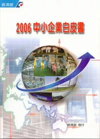 2006中小企業白皮書(附光碟)