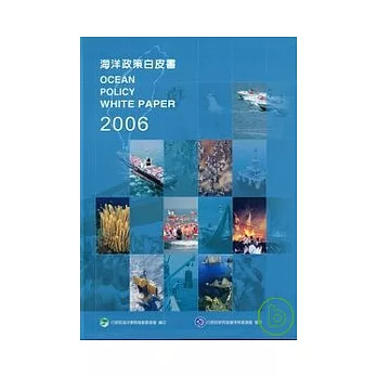 海洋政策白皮書2006(軟精)