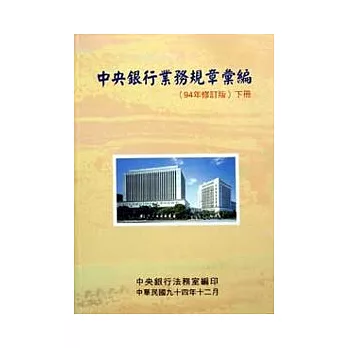 中央銀行業務規章彙編(下)94年修訂版