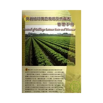 外銷結球萵苣栽培及病蟲害管理手冊(活頁本)