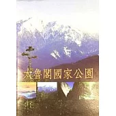 太魯閣國家公園(中文簡介)