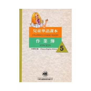 兒童華語課本作業簿5(中英文版)