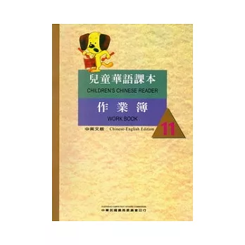 兒童華語課本作業簿11(中英文版)