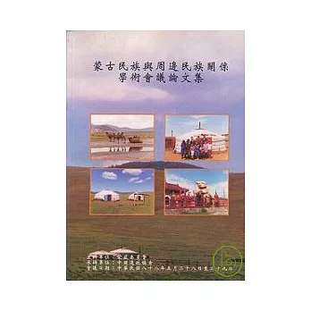 蒙古民族與周邊民族關係學術會議論文集