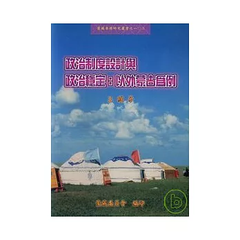 政治制度設計與政治穩定:以外蒙古為例-蒙藏專題研究叢書103