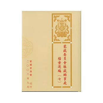 蒙藏委員會駐藏辦事處檔案選編七
