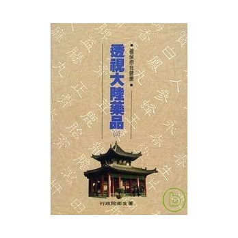透視大陸藥品3