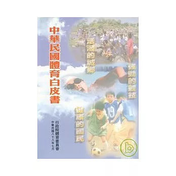 中華民國體育白皮書