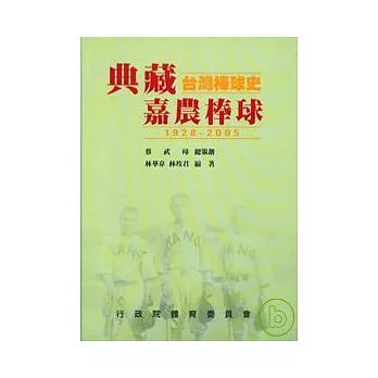 典藏台灣棒球史-嘉農棒球(1928-2005)