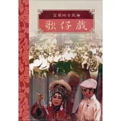 台灣戲劇集粹1(DVD)-宜蘭地方戲曲歌仔戲