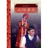 台灣戲劇集粹5(DVD)-本地歌仔山伯英台