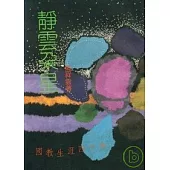 靜雲朵星-蘭陽文學叢書6