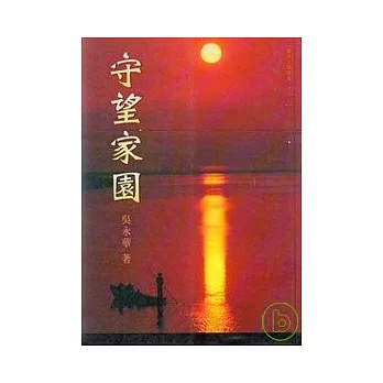 守望家園-蘭陽文學叢書37