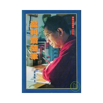 盈科齋隨筆-蘭陽文學叢書36