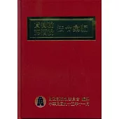 95年版貨物稅.菸酒稅法令彙編