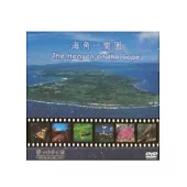 海角一樂園(DVD)