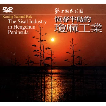 恆春半島的瓊麻工業(DVD)