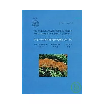 台灣木生性無褶菌培養彩色圖誌2