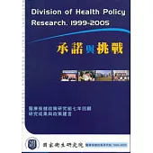 承諾與挑戰--醫療保健政策研究組七年回顧 - 研究成果與政策建言