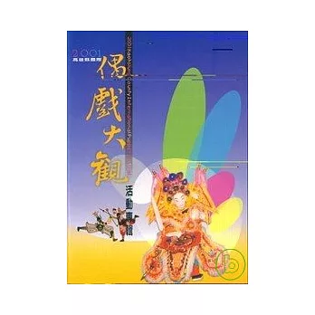 2001高雄縣國際偶戲大觀