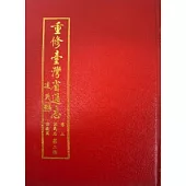 重修台灣省通志卷3住民志.宗教篇2