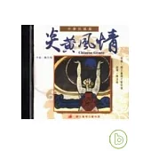 炎黃風情(CD)